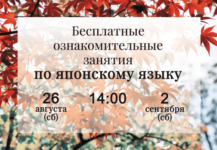 Бесплатные ознакомительные занятия по японскому языку