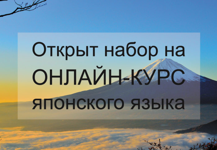 онлайн-курс японского языка